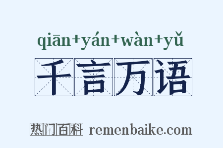 千言万语是什么意思的图片